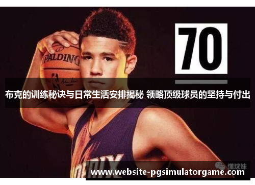 布克的训练秘诀与日常生活安排揭秘 领略顶级球员的坚持与付出