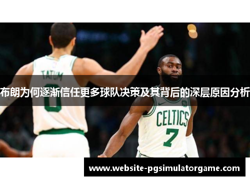 布朗为何逐渐信任更多球队决策及其背后的深层原因分析