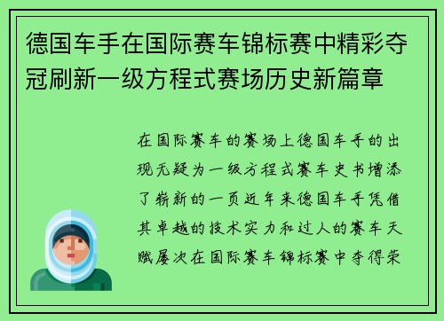 德国车手在国际赛车锦标赛中精彩夺冠刷新一级方程式赛场历史新篇章