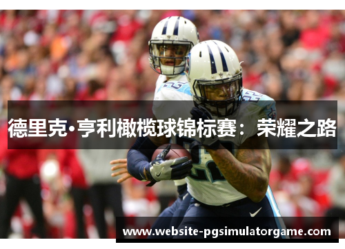 德里克·亨利橄榄球锦标赛：荣耀之路