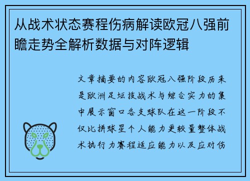 从战术状态赛程伤病解读欧冠八强前瞻走势全解析数据与对阵逻辑