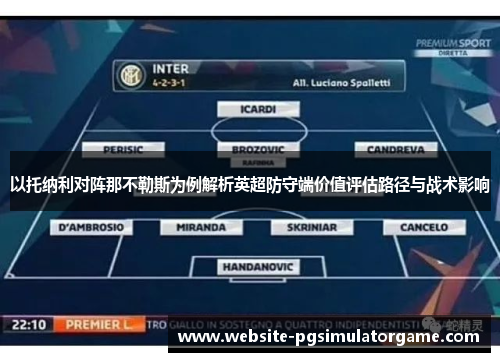 以托纳利对阵那不勒斯为例解析英超防守端价值评估路径与战术影响