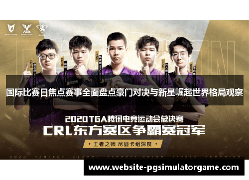 国际比赛日焦点赛事全面盘点豪门对决与新星崛起世界格局观察
