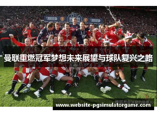 曼联重燃冠军梦想未来展望与球队复兴之路