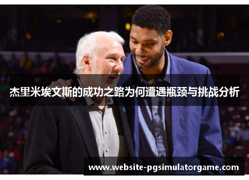 杰里米埃文斯的成功之路为何遭遇瓶颈与挑战分析