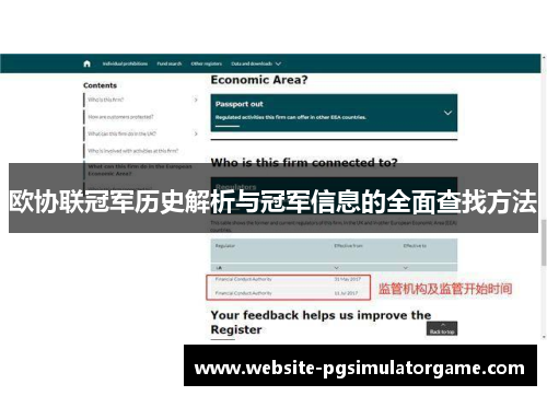 欧协联冠军历史解析与冠军信息的全面查找方法