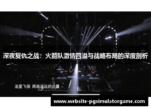 深夜复仇之战：火箭队激情四溢与战略布局的深度剖析