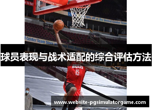 球员表现与战术适配的综合评估方法