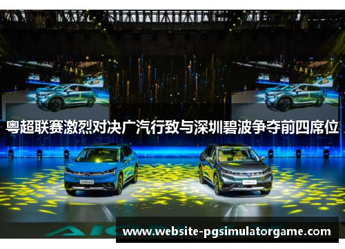 粤超联赛激烈对决广汽行致与深圳碧波争夺前四席位