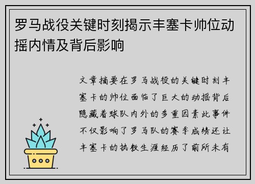 罗马战役关键时刻揭示丰塞卡帅位动摇内情及背后影响