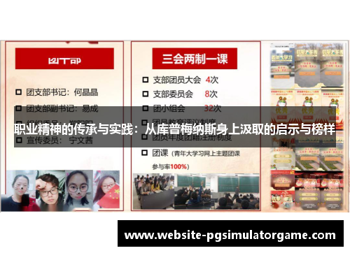 职业精神的传承与实践:从库普梅纳斯身上汲取的启示与榜样 职业精神的传承与实践:从库普梅纳斯身上汲取的启示与榜样