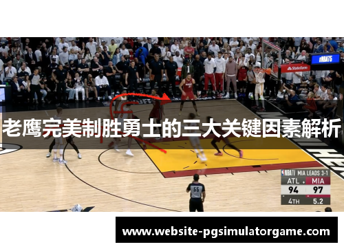 老鹰完美制胜勇士的三大关键因素解析