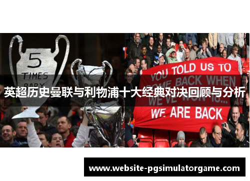 英超历史曼联与利物浦十大经典对决回顾与分析