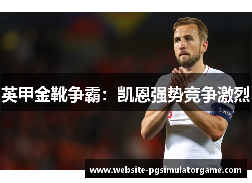 英甲金靴争霸：凯恩强势竞争激烈