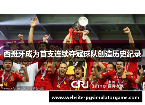 西班牙成为首支连续夺冠球队创造历史纪录