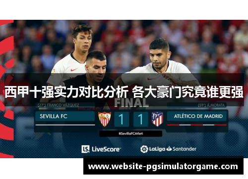 西甲十强实力对比分析 各大豪门究竟谁更强