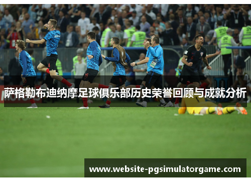 萨格勒布迪纳摩足球俱乐部历史荣誉回顾与成就分析