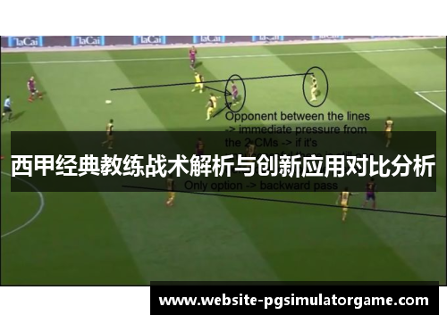 西甲经典教练战术解析与创新应用对比分析