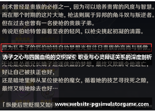 赤子之心与四国血统的交织探索 职业与心灵辩证关系的深度剖析