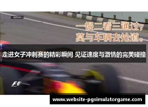 走进女子冲刺赛的精彩瞬间 见证速度与激情的完美碰撞