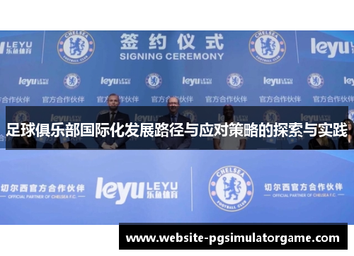 足球俱乐部国际化发展路径与应对策略的探索与实践