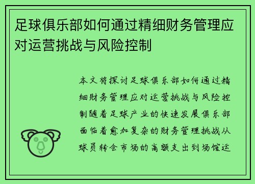 足球俱乐部如何通过精细财务管理应对运营挑战与风险控制