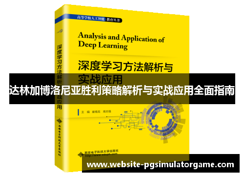 达林加博洛尼亚胜利策略解析与实战应用全面指南