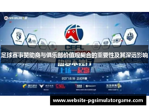 足球赛事赞助商与俱乐部价值观契合的重要性及其深远影响