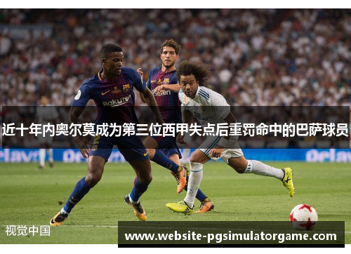 近十年内奥尔莫成为第三位西甲失点后重罚命中的巴萨球员