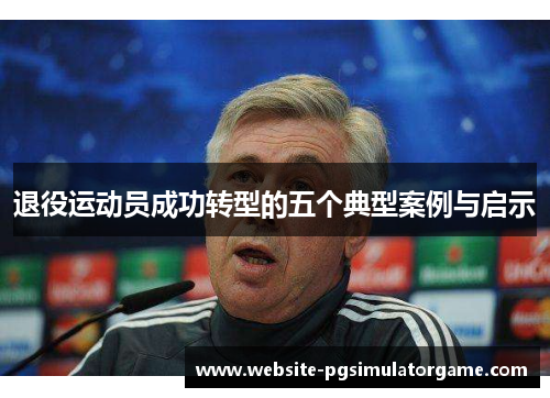 退役运动员成功转型的五个典型案例与启示