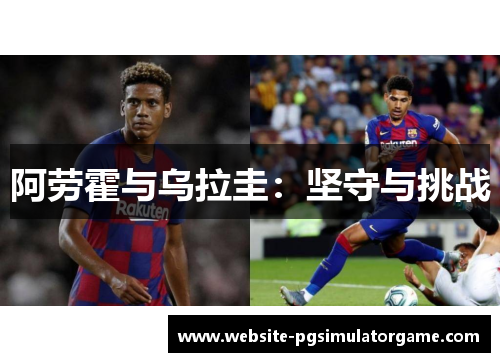 阿劳霍与乌拉圭：坚守与挑战