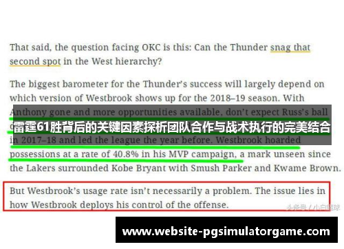 雷霆61胜背后的关键因素探析团队合作与战术执行的完美结合