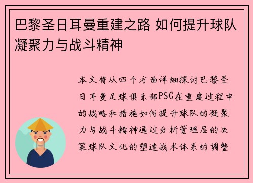 巴黎圣日耳曼重建之路 如何提升球队凝聚力与战斗精神