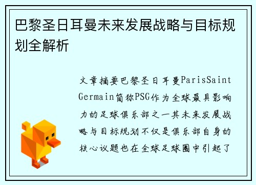 巴黎圣日耳曼未来发展战略与目标规划全解析