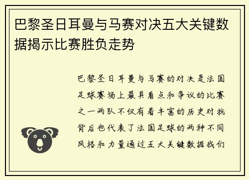 巴黎圣日耳曼与马赛对决五大关键数据揭示比赛胜负走势