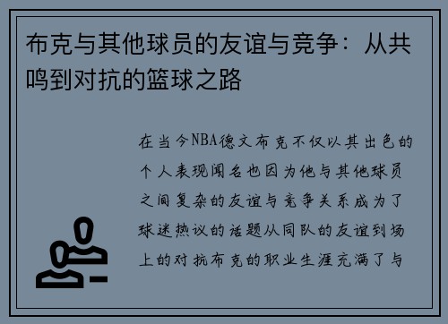布克与其他球员的友谊与竞争:从共鸣到对抗的篮球之路 布克与其他球员的友谊与竞争:从共鸣到对抗的篮球之路