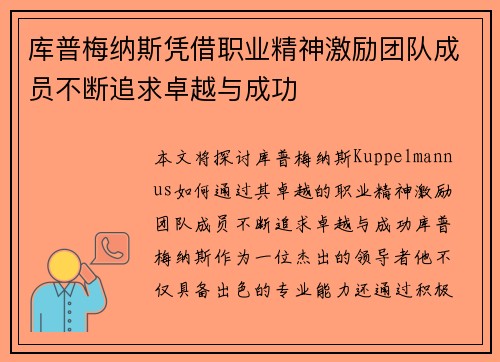 库普梅纳斯凭借职业精神激励团队成员不断追求卓越与成功