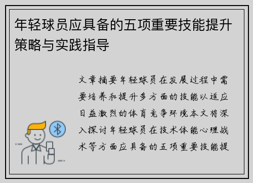 年轻球员应具备的五项重要技能提升策略与实践指导