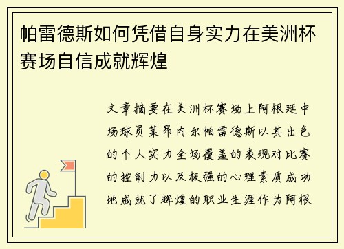 帕雷德斯如何凭借自身实力在美洲杯赛场自信成就辉煌