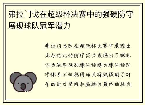弗拉门戈在超级杯决赛中的强硬防守展现球队冠军潜力