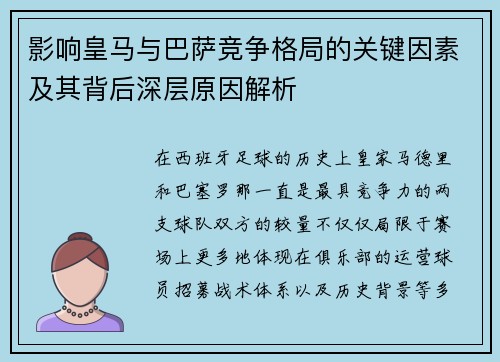 影响皇马与巴萨竞争格局的关键因素及其背后深层原因解析