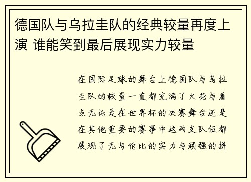 德国队与乌拉圭队的经典较量再度上演 谁能笑到最后展现实力较量