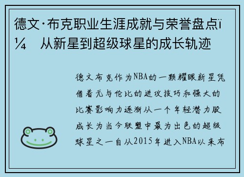 德文·布克职业生涯成就与荣誉盘点：从新星到超级球星的成长轨迹