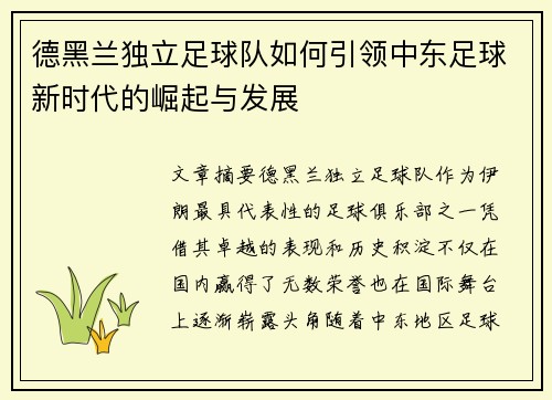 德黑兰独立足球队如何引领中东足球新时代的崛起与发展