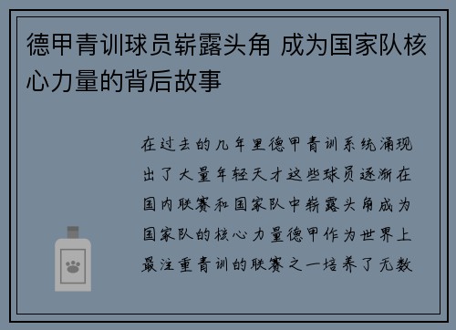 德甲青训球员崭露头角 成为国家队核心力量的背后故事