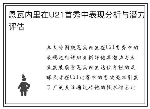 恩瓦内里在U21首秀中表现分析与潜力评估