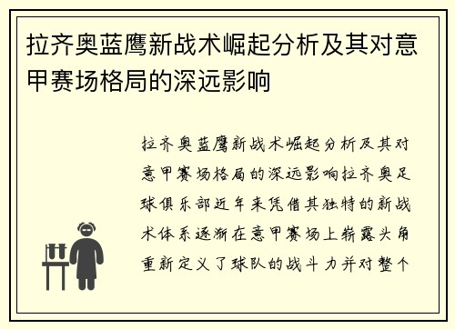 拉齐奥蓝鹰新战术崛起分析及其对意甲赛场格局的深远影响