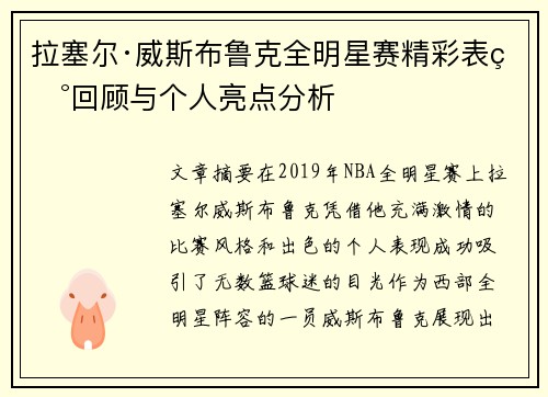 拉塞尔·威斯布鲁克全明星赛精彩表现回顾与个人亮点分析