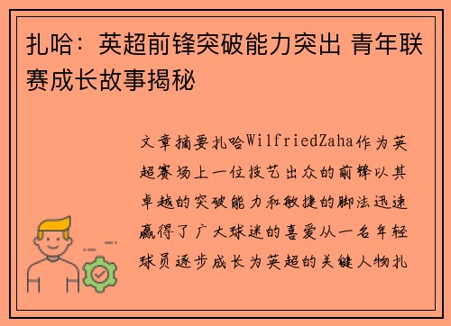 扎哈:英超前锋突破能力突出 青年联赛成长故事揭秘 扎哈:英超前锋突破能力突出 青年联赛成长故事揭秘