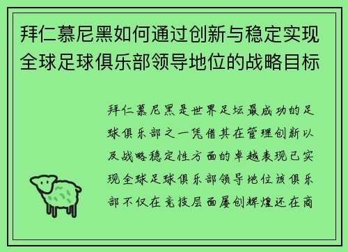 拜仁慕尼黑如何通过创新与稳定实现全球足球俱乐部领导地位的战略目标